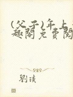 (父子)年上笔趣阁免费阅读最新章节