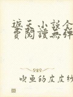 遮天小说全文免费阅读无弹窗