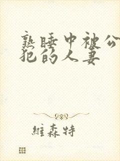 熟睡中被公公侵犯的人妻