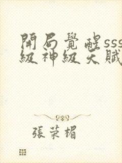 开局觉醒sss级神级天赋免费