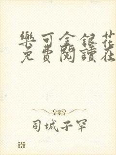 乐可金银花番外免费阅读在线封面