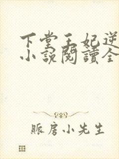 下堂王妃逆袭记小说阅读全文