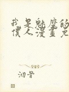 我是魅魔的忠实仆人漫画免费观看封面