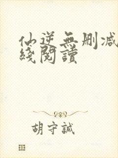 仙逆无删减版在线阅读