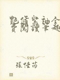 艳修紫袖全文免费阅读笔趣阁无弹窗