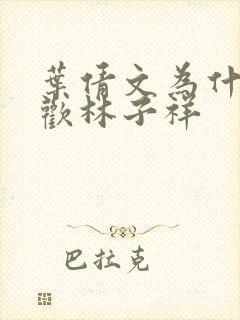 叶倩文为什么喜欢林子祥