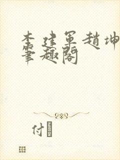 李建军赵坤小说笔趣阁封面