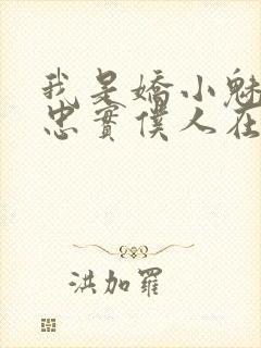 我是娇小魅魔的忠实仆人在线看封面