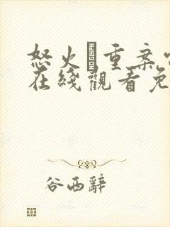 怒火·重案电影在线观看免费完整版