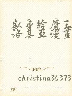 献身给魔王伊伏洛基亚漫画免费阅读