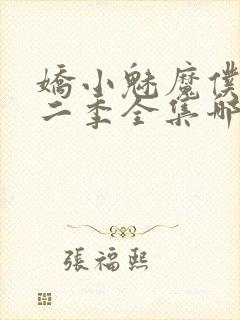 娇小魅魔仆人第二季全集哪里看