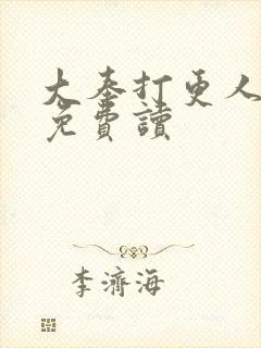 大奉打更人在线免费读