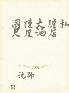 国模大胆私拍大尺度酒店