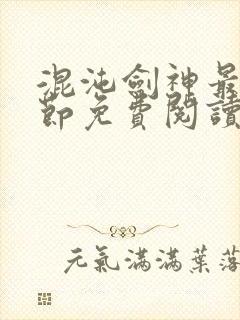 混沌剑神最新章节免费阅读笔趣阁