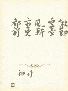 都市风云做局超前更新章节小说