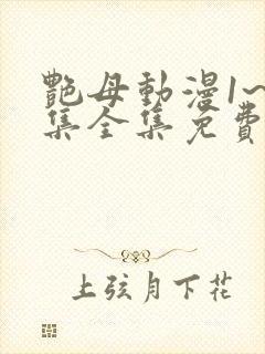 艳母动漫1~6集全集免费观看