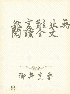 欲言难止无删减阅读全文封面