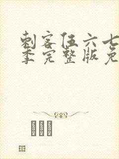 刺客伍六七第四季完整版免费播放