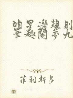 明星潜规则之皇笔趣阁梦九重