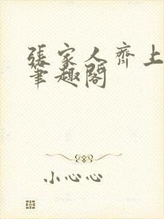 张家人齐上吴邪笔趣阁