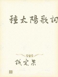 种太阳歌词
