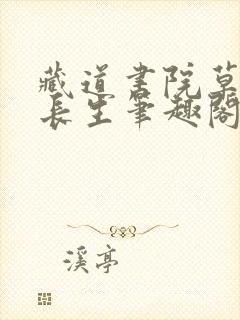 藏道书院草堂陆长生笔趣阁封面