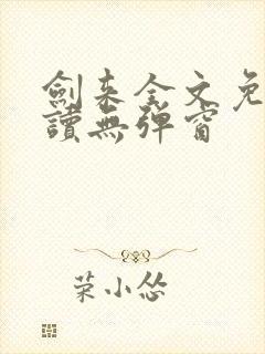 剑来全文免费阅读无弹窗