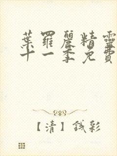 叶罗丽精灵梦第十一季免费影视大全