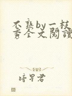 不熟by一枝独秀全文阅读笔趣阁