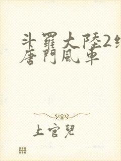 斗罗大陆2绝世唐门风车