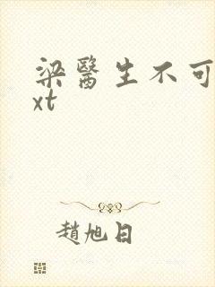 梁医生不可以txt封面