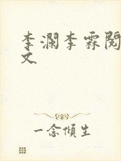 李澜李霖阅读全文