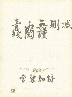 青山无删减版在线阅读