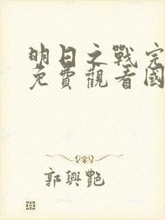 明日之战完整版免费观看国语电影