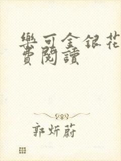 乐可金银花露免费阅读