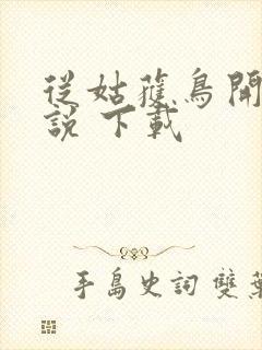 从姑获鸟开始小说 下载