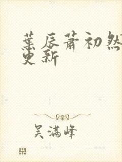 叶辰萧初然刚刚更新封面