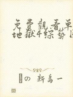 免费观看单身即地狱4综艺国语版