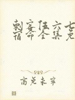 刺客伍六七暗影宿命全集免费观看