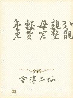 年轻母亲3中字免费完整观看封面