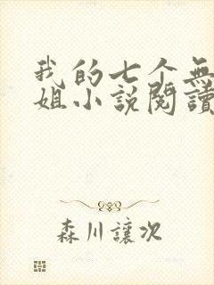 我的七个无敌师姐小说阅读