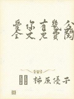 爱你有几分小说全文免费阅读无弹窗封面