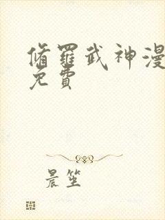 修罗武神漫画全免费