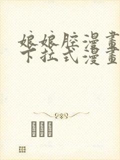 娘娘腔漫画免费下拉式漫画六漫画