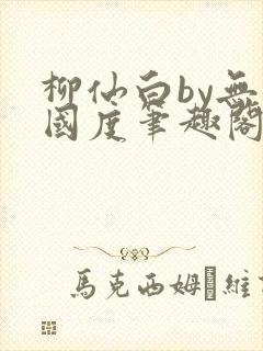 柳仙白by无罪国度笔趣阁小说封面