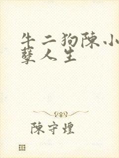 牛二狗陈小燕妖孽人生