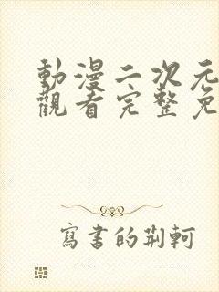 动漫二次元在线观看完整免费高清