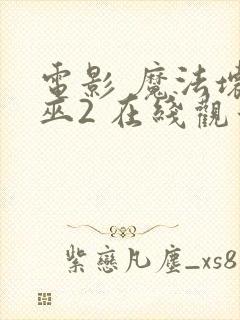 电影 魔法坏女巫2 在线观看