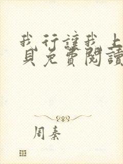 我行让我上酱子贝免费阅读未删减全文笔趣阁