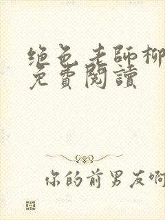 绝色老师柳依依免费阅读